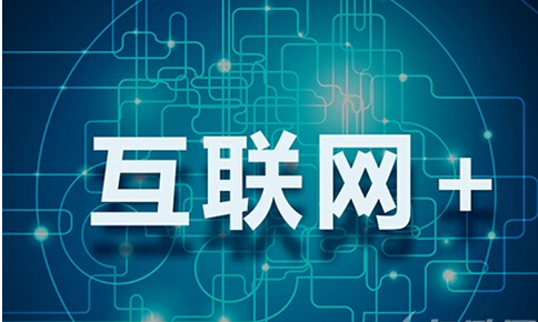 互联网+