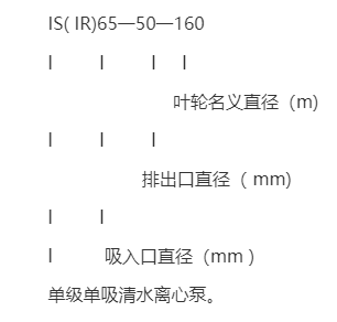 离心泵型号意义