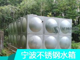 宁波不锈钢水箱，304不锈钢水箱厂家|定制生产|价格优惠